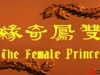 黄梅调电影《双凤奇缘》