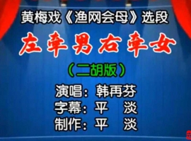 韩再芬-黄梅戏渔网会母(二胡版原唱)