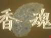 黄梅戏《香魂》韩再芬
