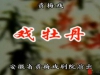 黄梅戏《戏牡丹》李雯 黄新德