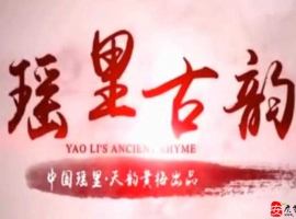 黄梅戏  瑶里古韵  （原唱梅院军 范璇璇)