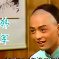 韩军