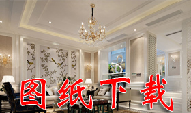 各类效果图及施工图下载